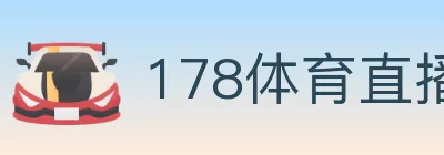 178体育直播 logo